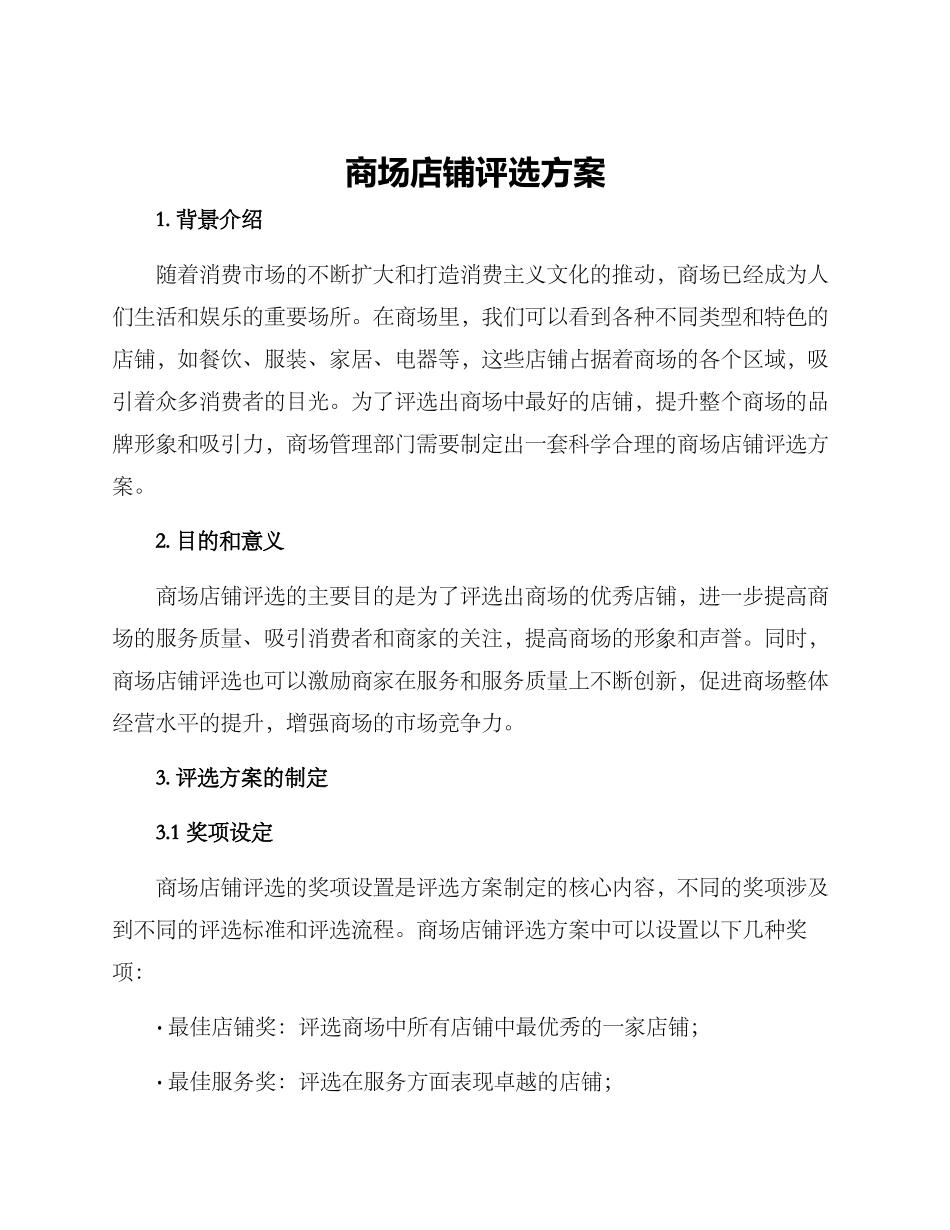 商场店铺评选方案_第1页