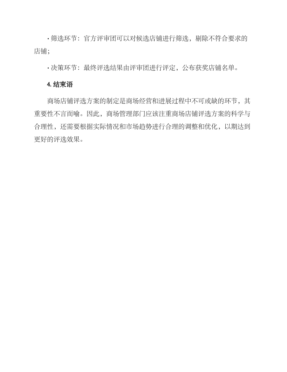 商场店铺评选方案_第3页
