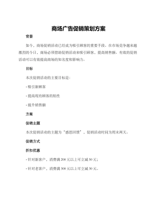 商场广告促销策划方案