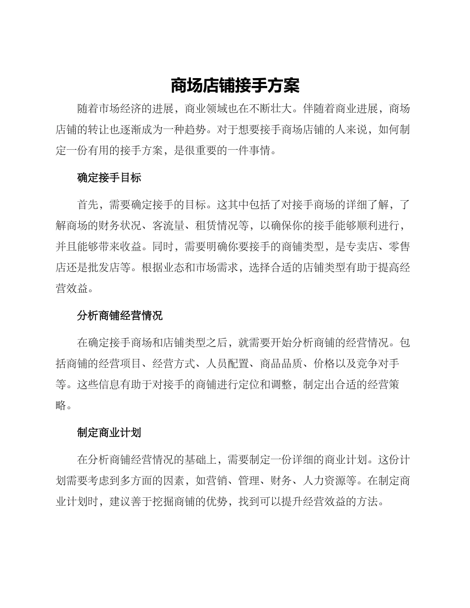 商场店铺接手方案_第1页
