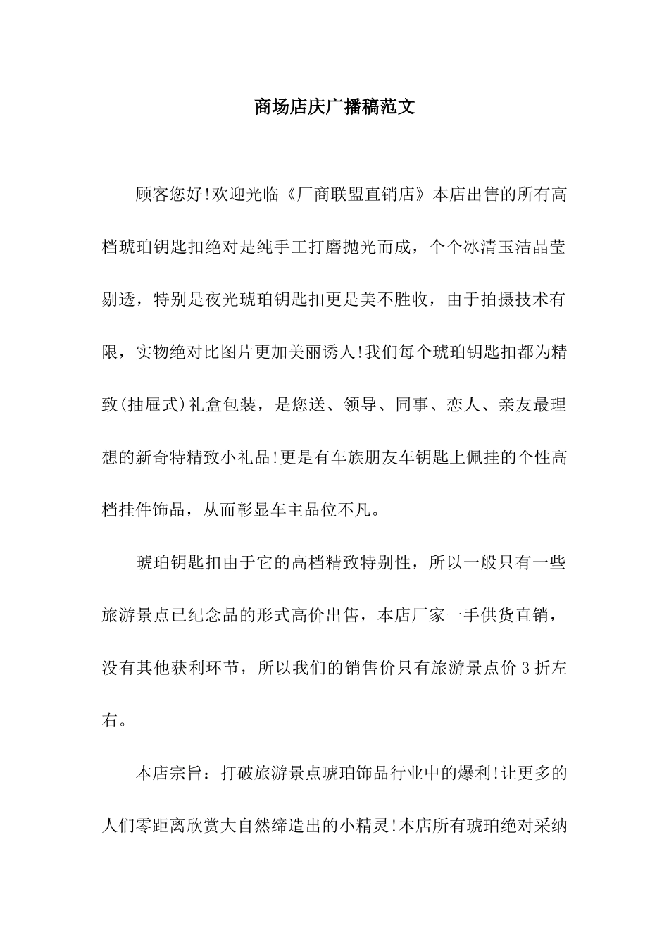 商场店庆广播稿范文_第1页