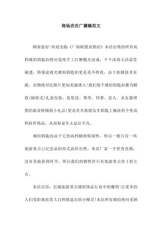 商场店庆广播稿范文
