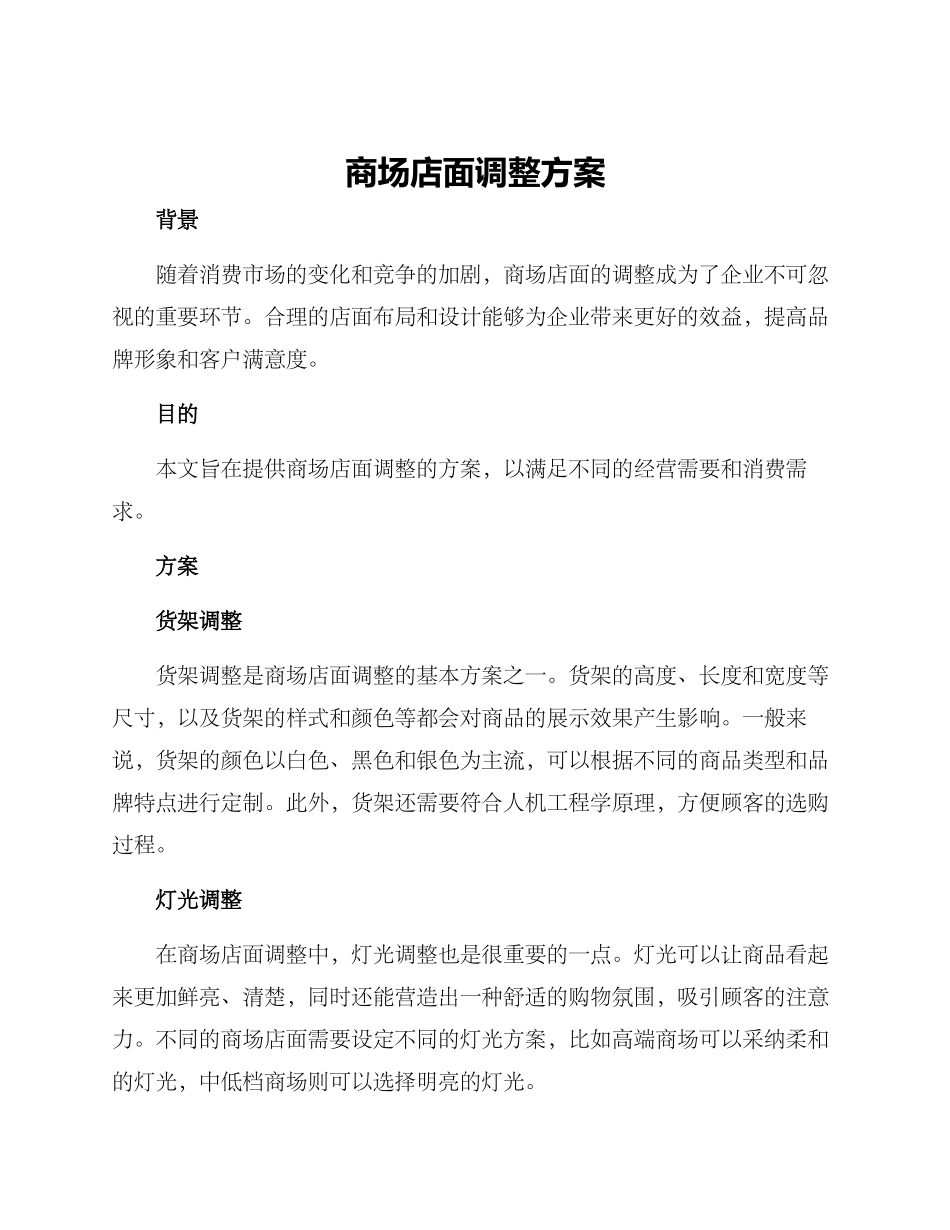 商场店面调整方案_第1页