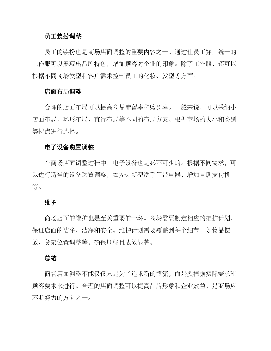 商场店面调整方案_第2页