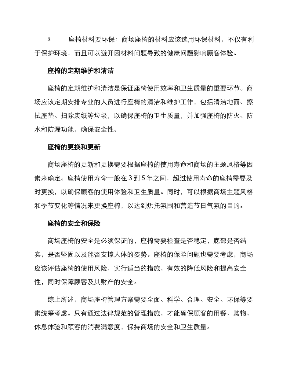 商场座椅管理方案_第2页