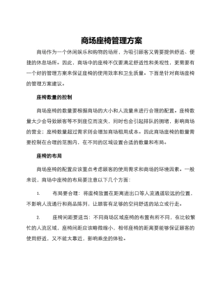 商场座椅管理方案