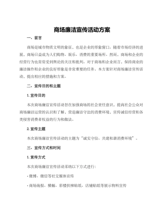 商场廉洁宣传活动方案