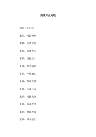 商场开业对联