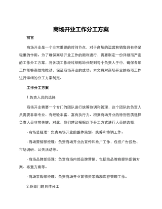 商场开业工作分工方案