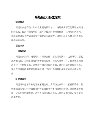 商场店庆活动方案