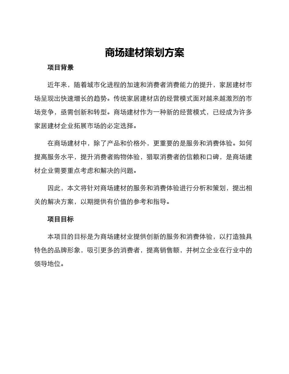 商场建材策划方案_第1页