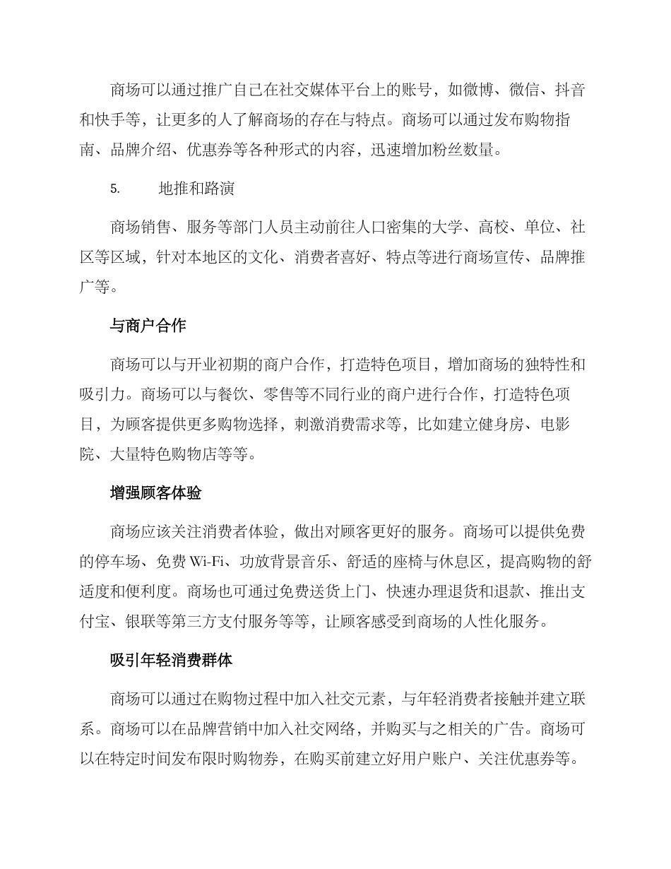 商场开店推广方案_第2页
