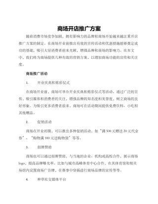 商场开店推广方案