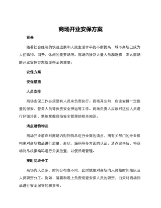 商场开业安保方案