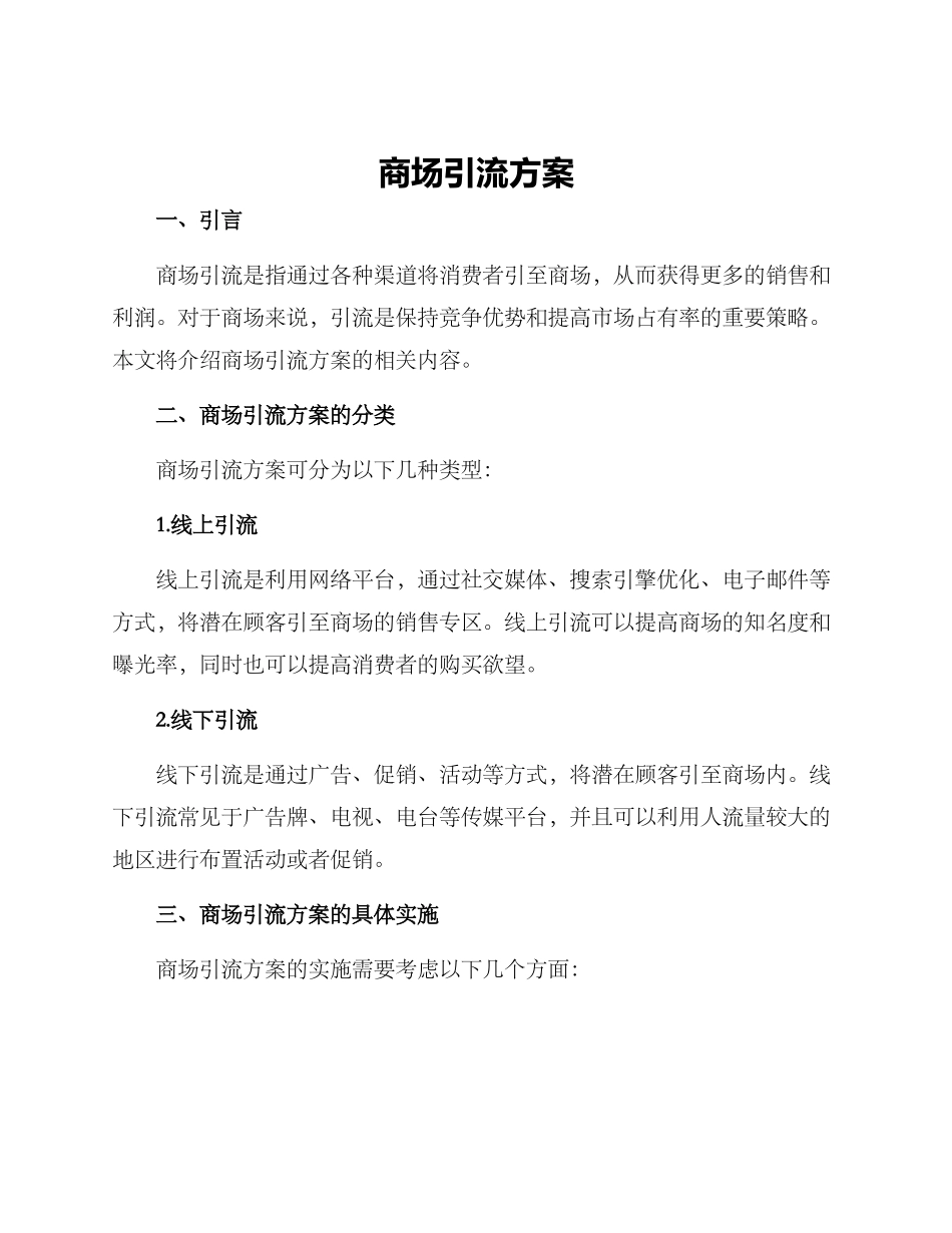 商场引流方案_第1页