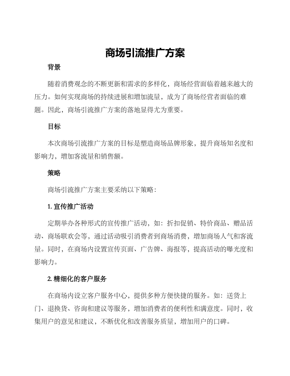 商场引流推广方案_第1页