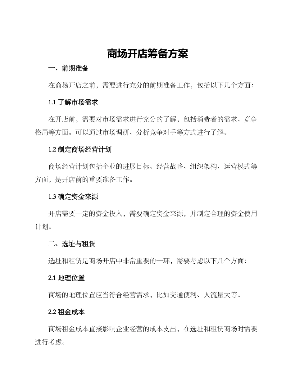 商场开店筹备方案_第1页