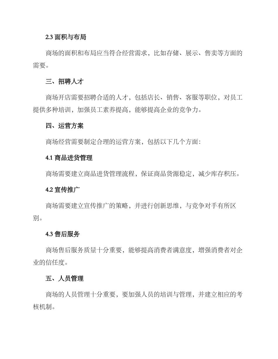 商场开店筹备方案_第2页