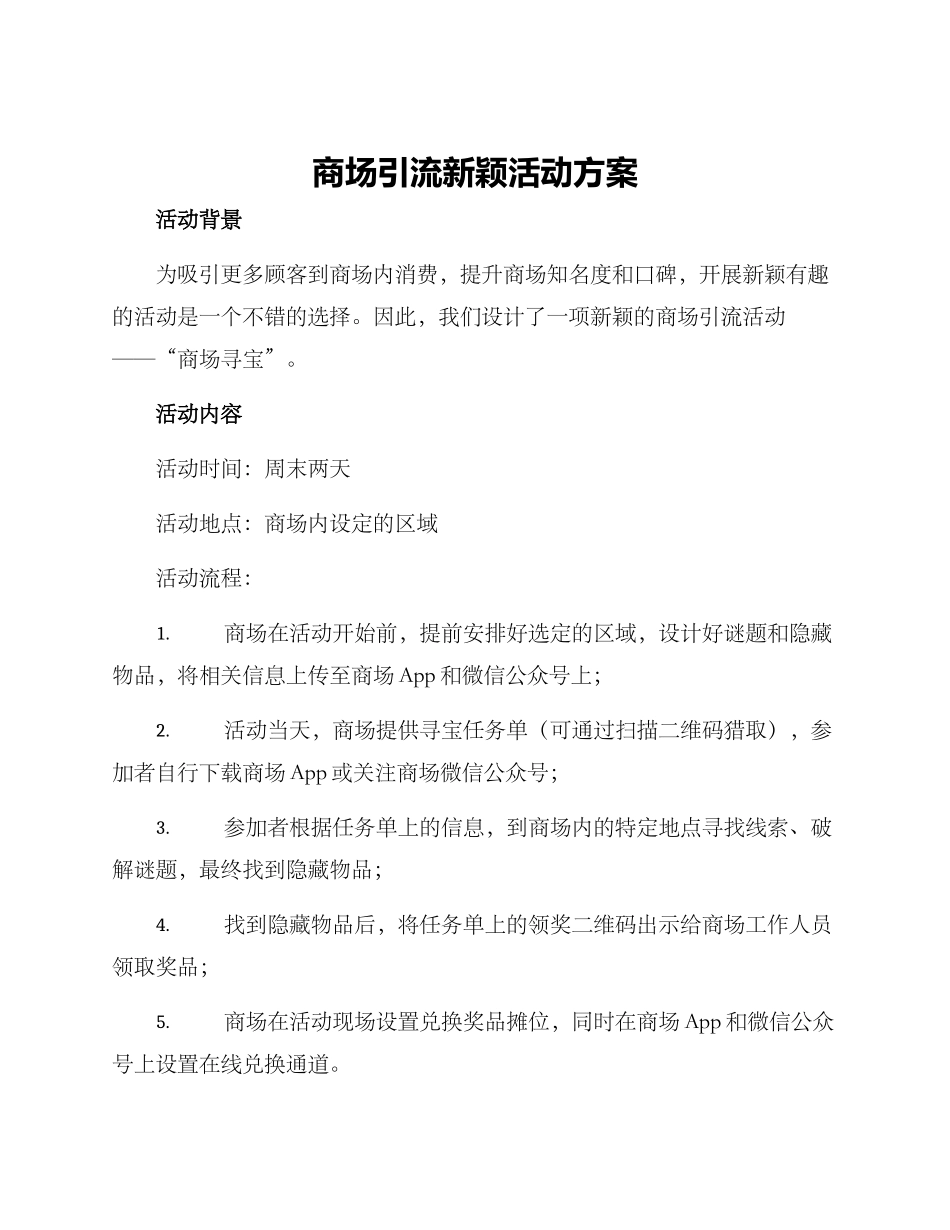 商场引流新颖活动方案_第1页