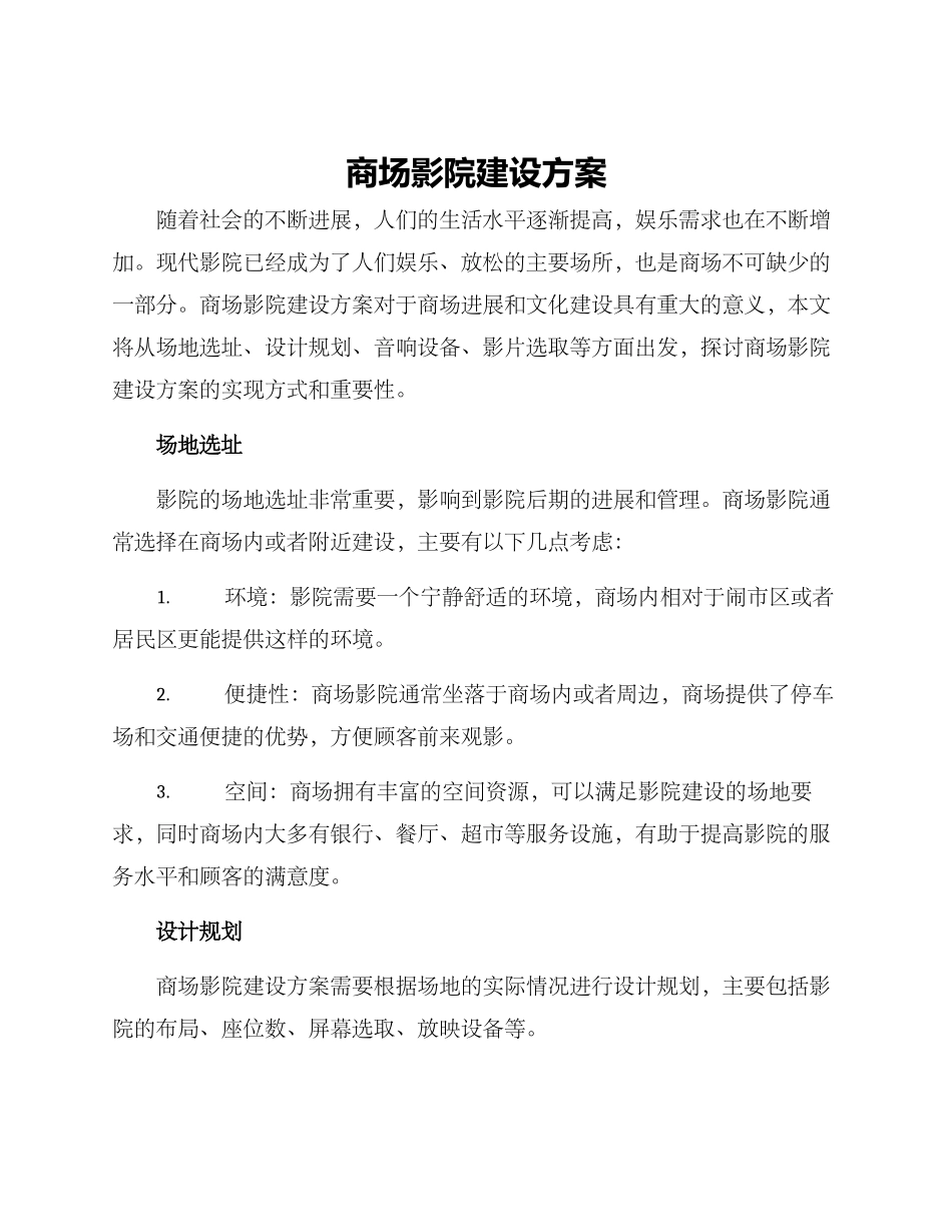 商场影院建设方案_第1页