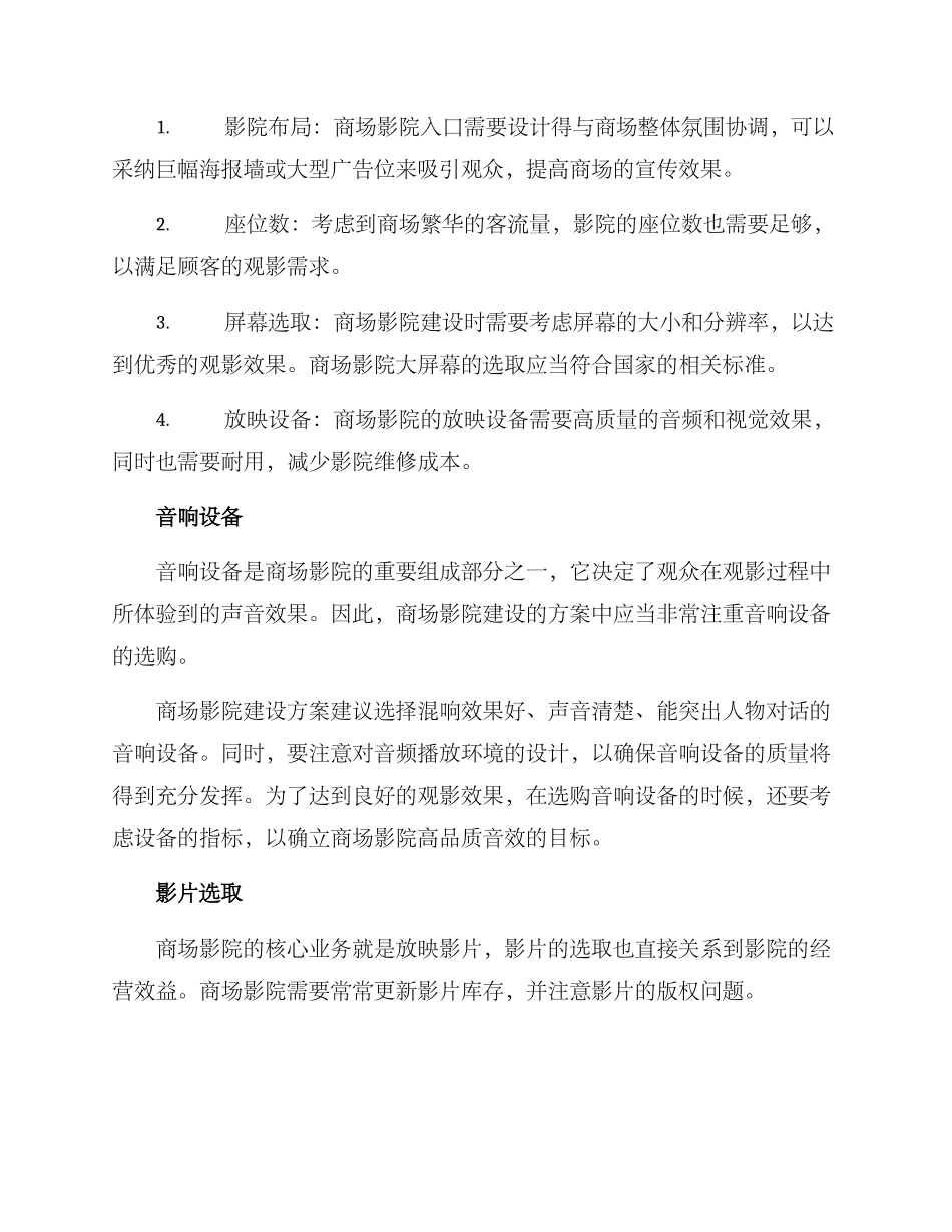 商场影院建设方案_第2页