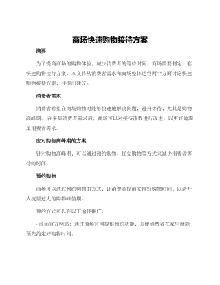 商场快速购物接待方案