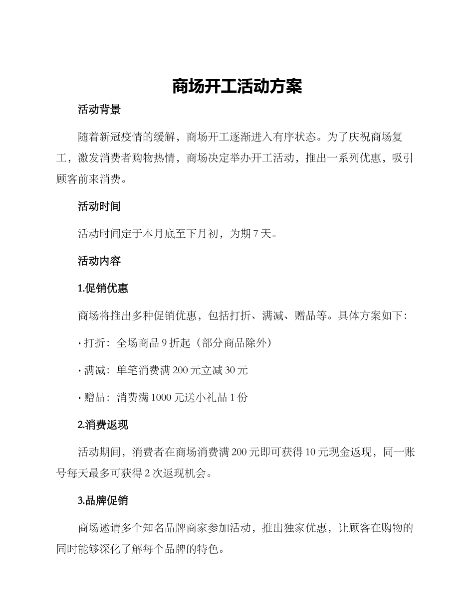 商场开工活动方案_第1页