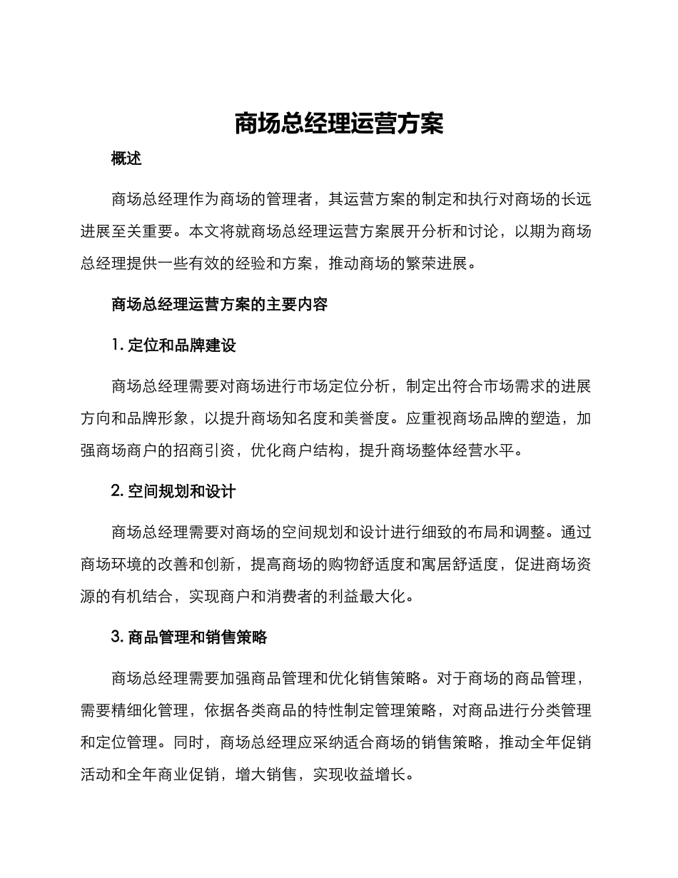 商场总经理运营方案_第1页