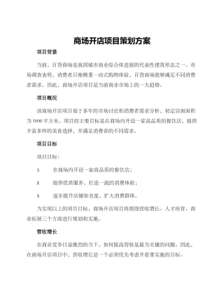 商场开店项目策划方案