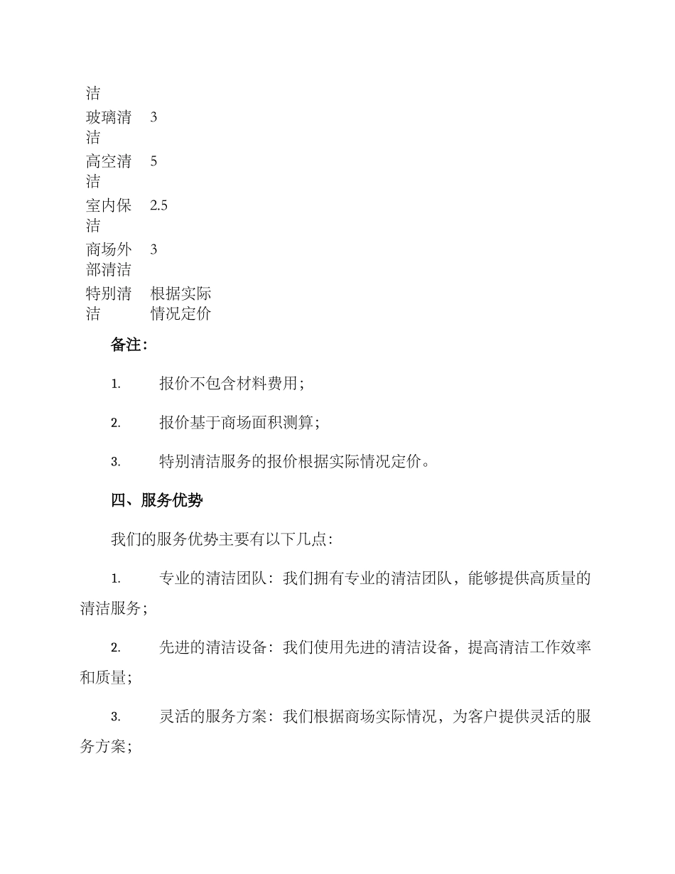 商场开荒报价方案_第2页