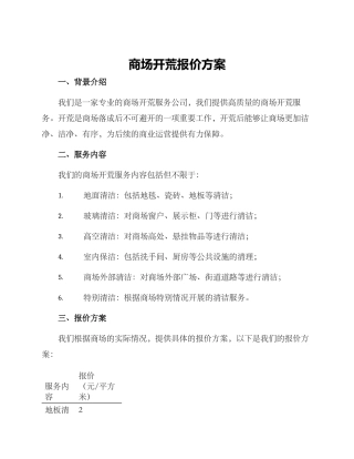 商场开荒报价方案