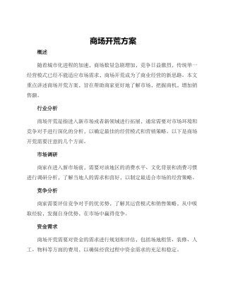 商场开荒方案
