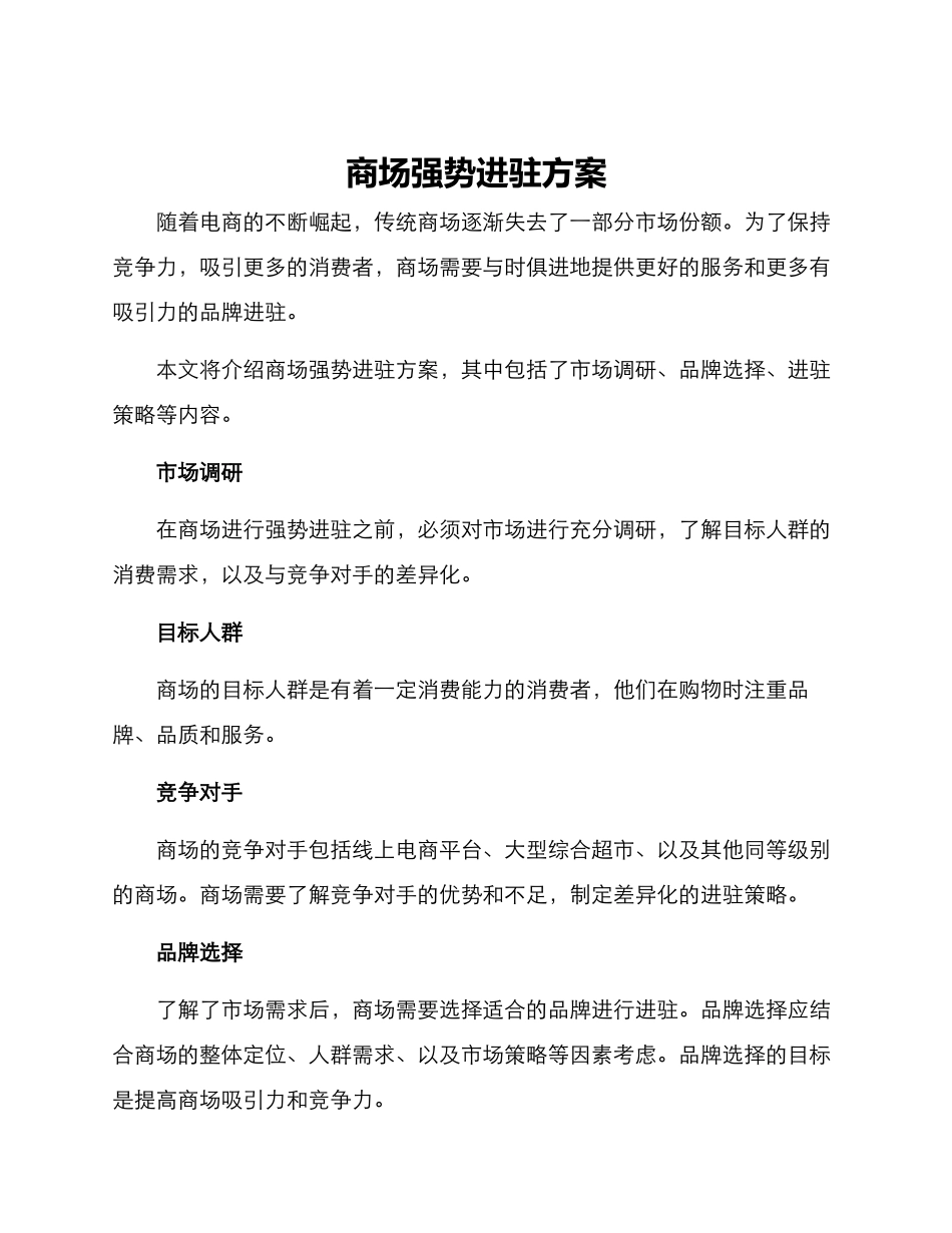 商场强势进驻方案_第1页