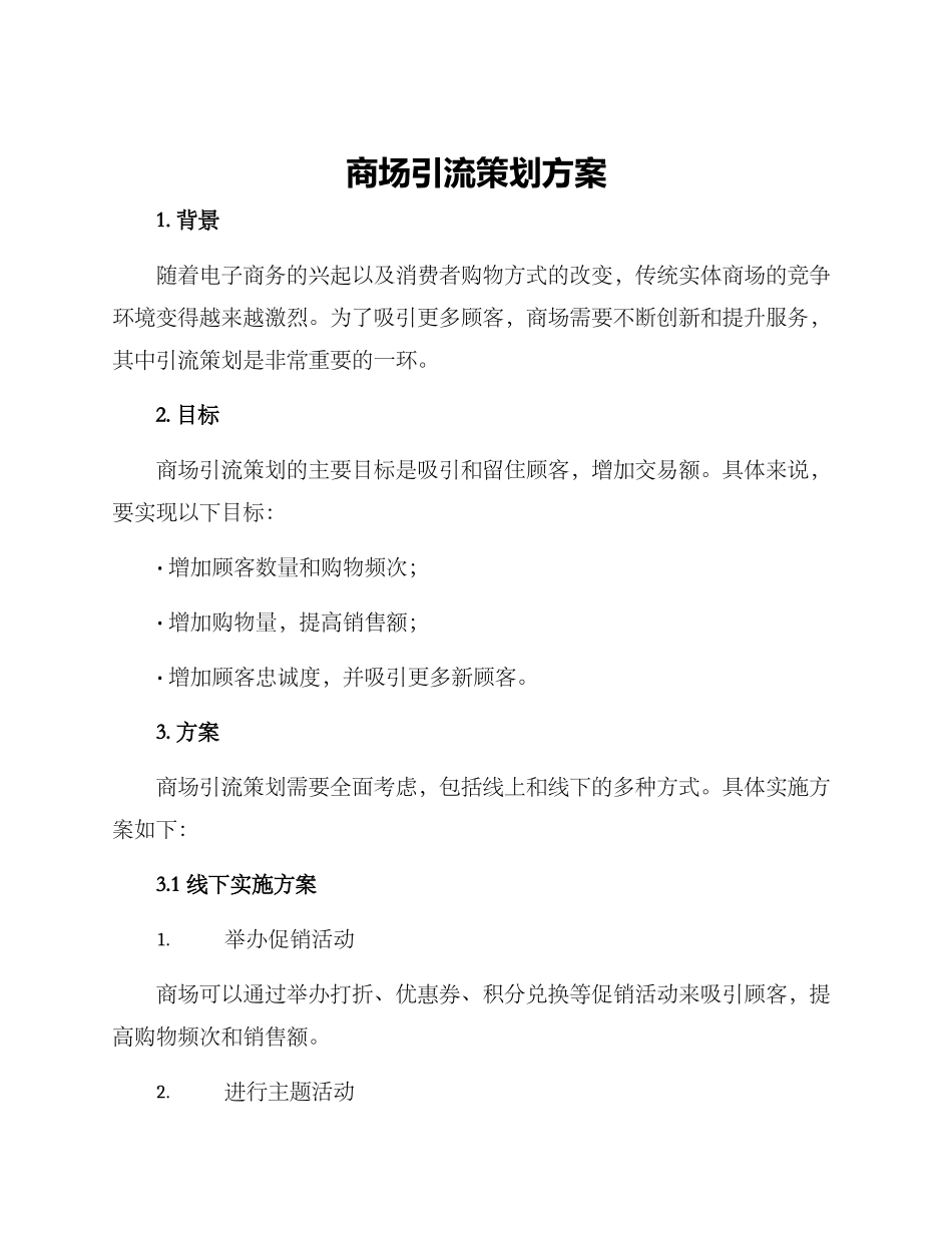 商场引流策划方案_第1页