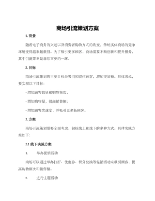 商场引流策划方案