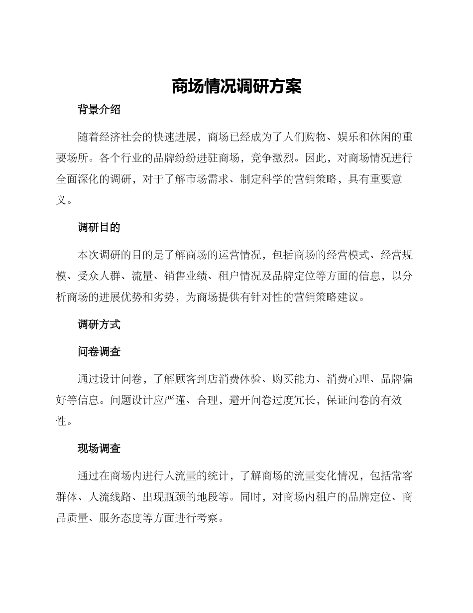 商场情况调研方案_第1页