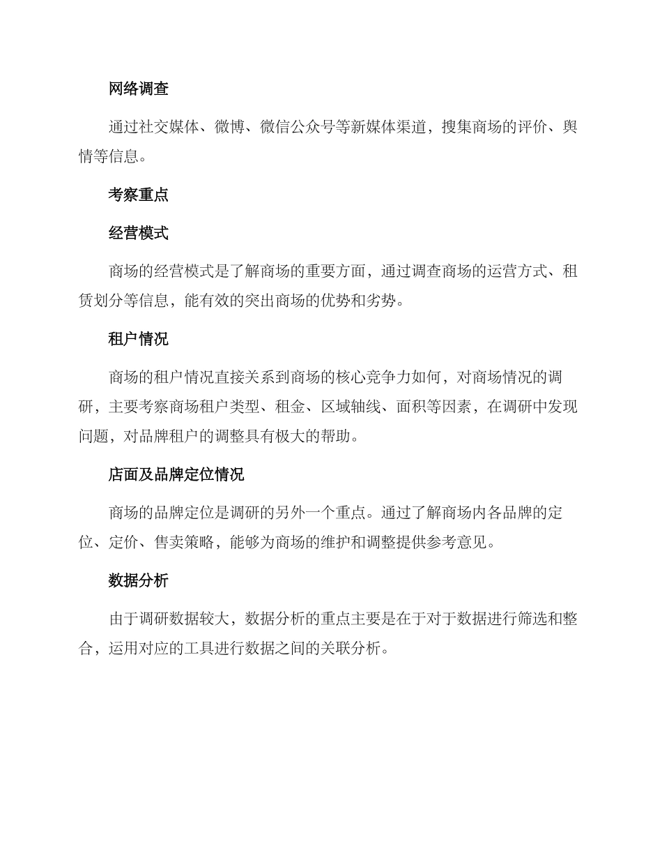 商场情况调研方案_第2页