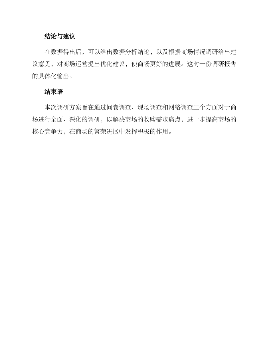 商场情况调研方案_第3页