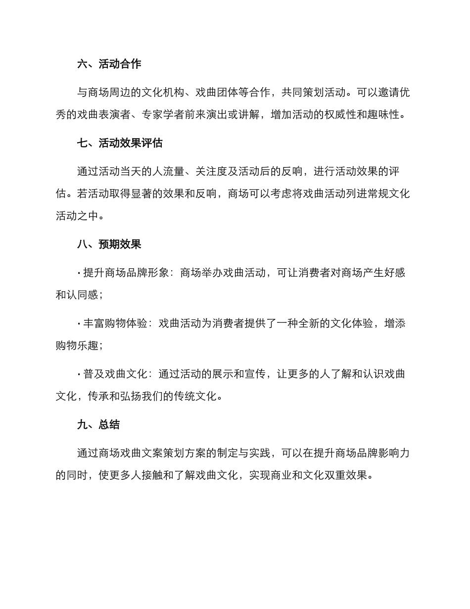 商场戏曲文案策划方案_第2页