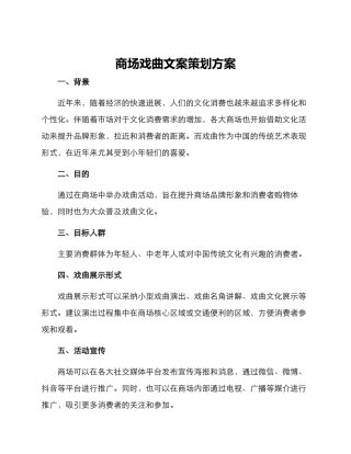 商场戏曲文案策划方案