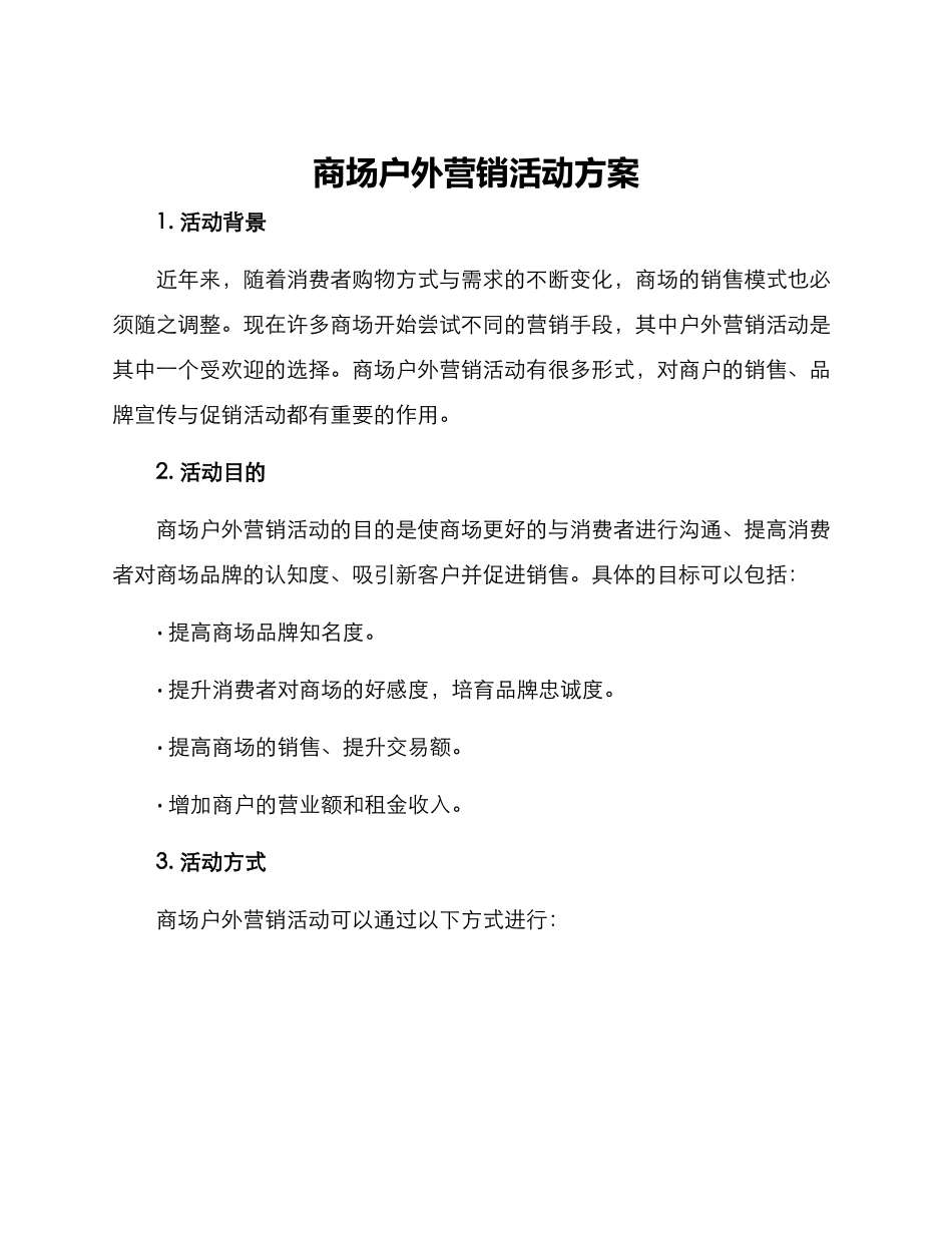 商场户外营销活动方案_第1页