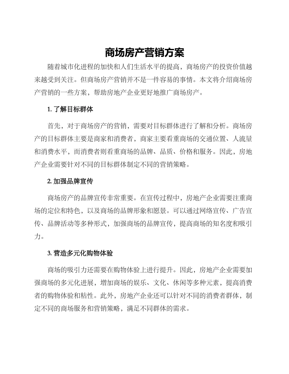 商场房产营销方案_第1页