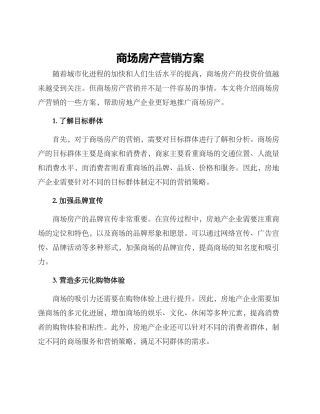 商场房产营销方案