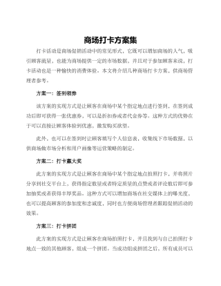 商场打卡方案集