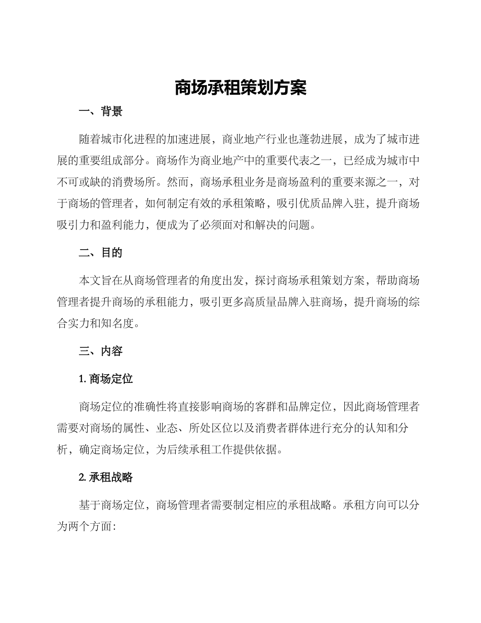 商场承租策划方案_第1页