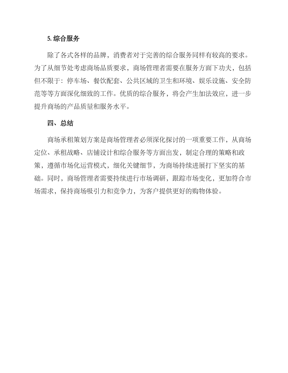 商场承租策划方案_第3页