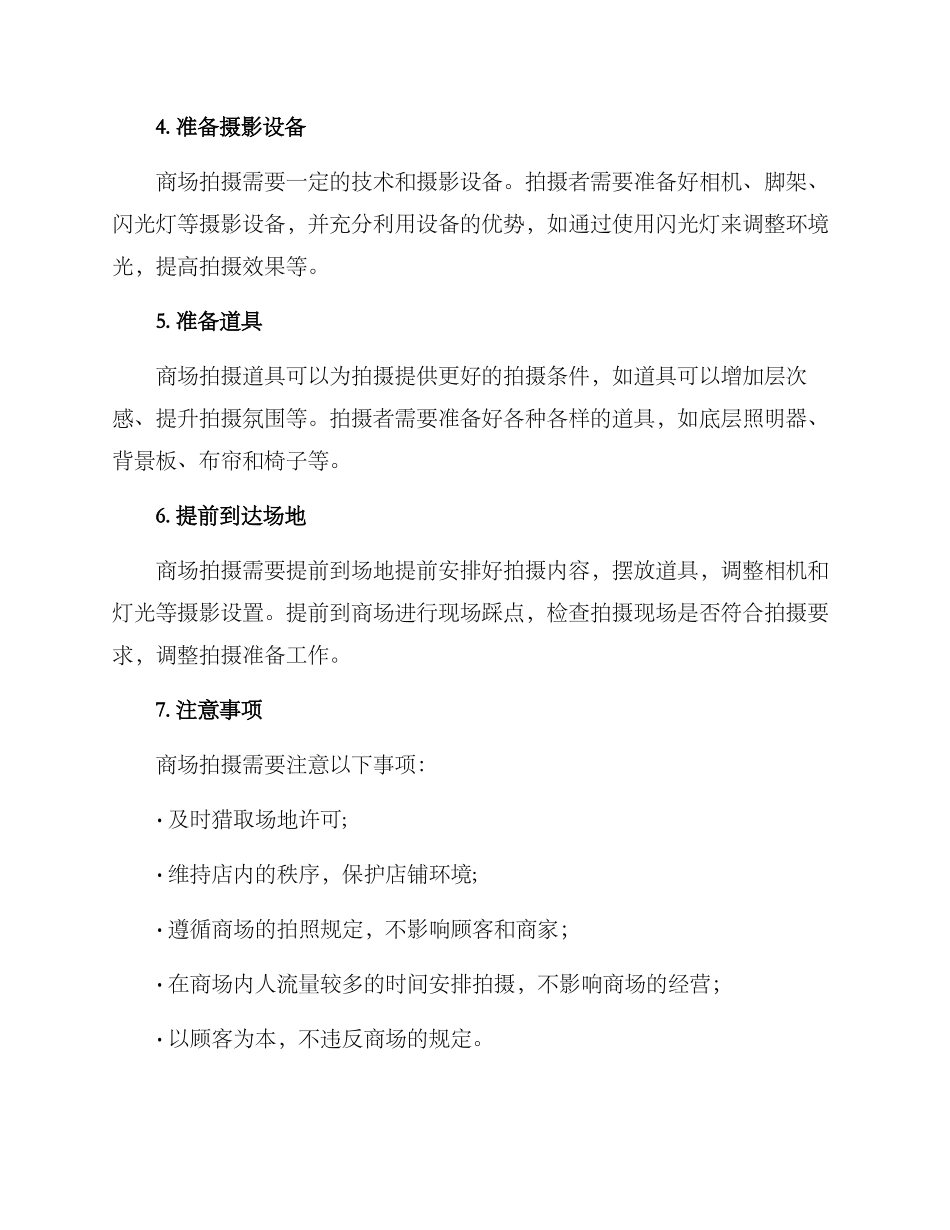 商场拍摄设置方案_第2页
