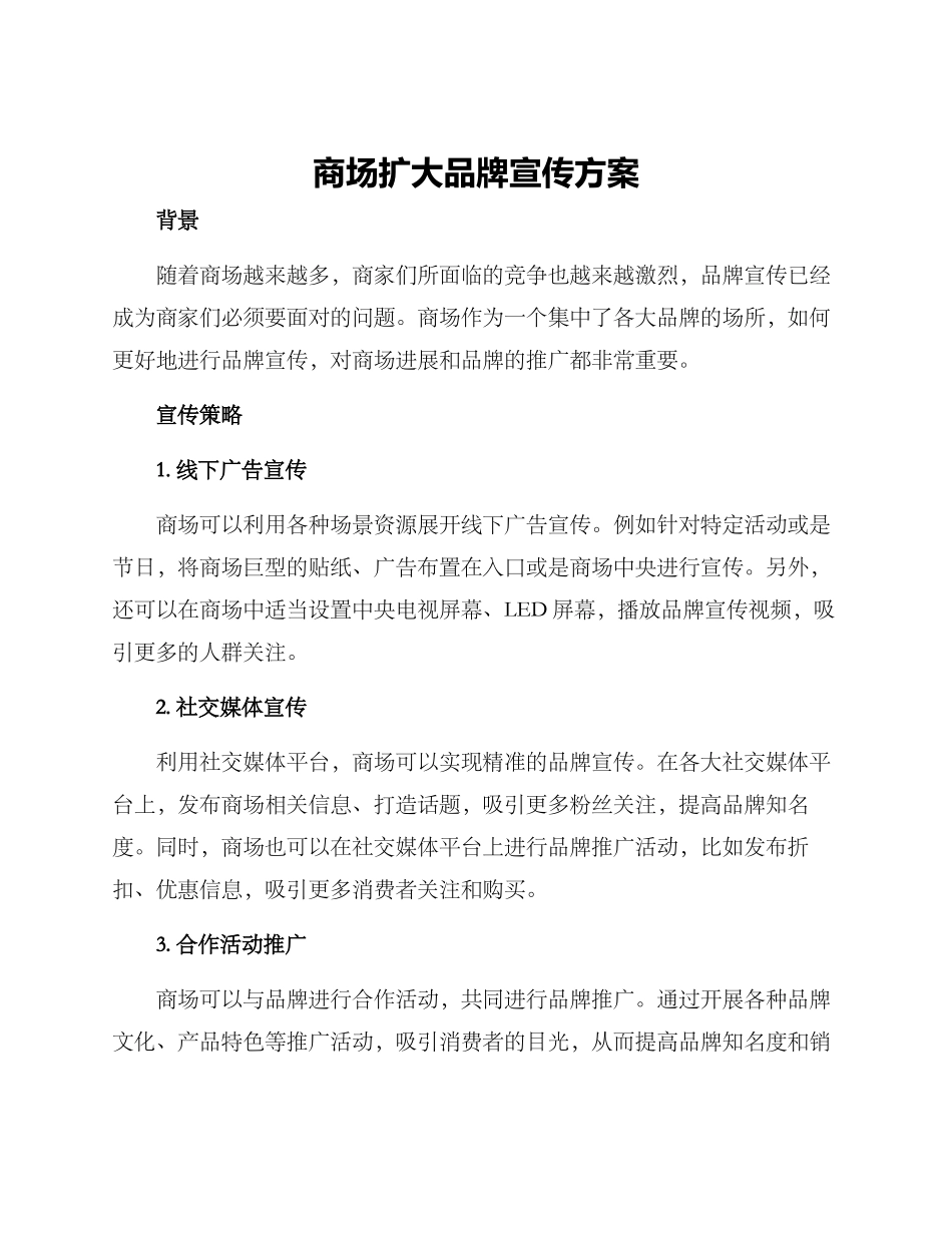 商场扩大品牌宣传方案_第1页
