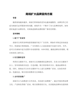 商场扩大品牌宣传方案