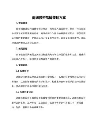 商场投资品牌策划方案